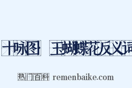 十咏图·玉蝴蝶花反义词是什么意思的图片